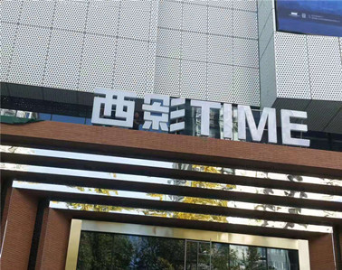 西影TIME